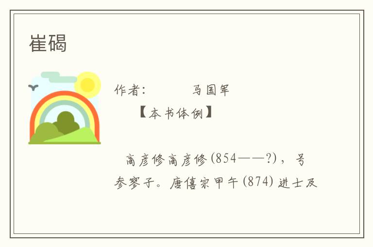 崔碣