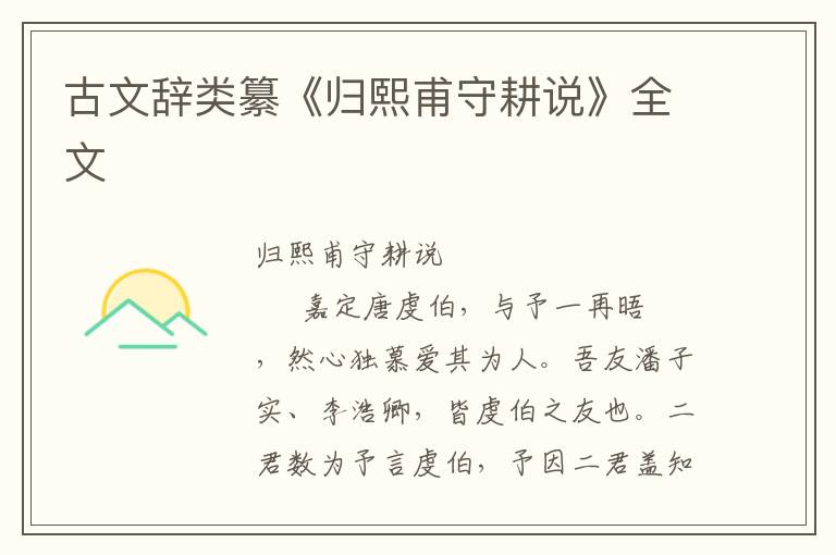 古文辭類纂《歸熙甫守耕說(shuō)》全文