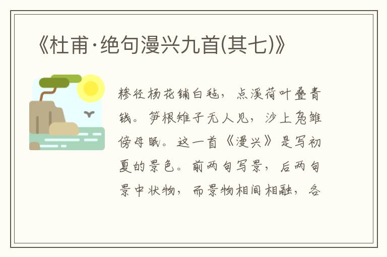《杜甫·絕句漫興九首(其七)》
