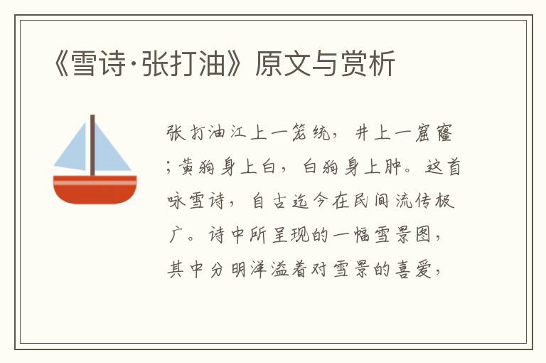 《雪詩·張打油》原文與賞析