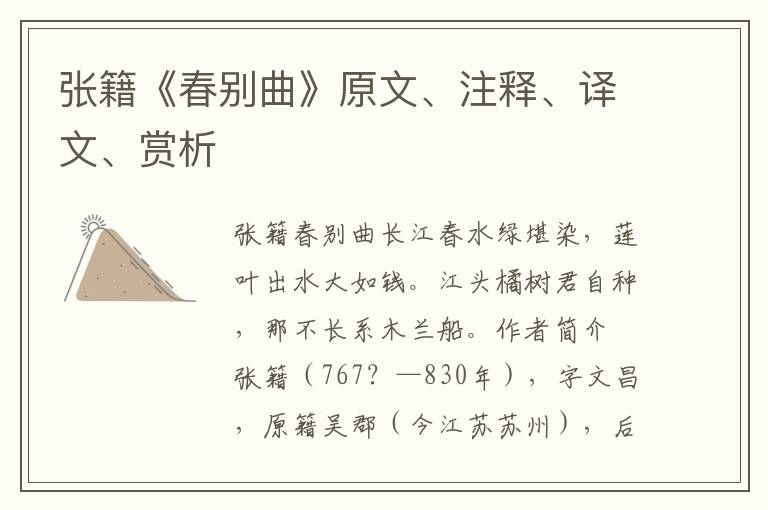 張籍《春別曲》原文、注釋、譯文、賞析