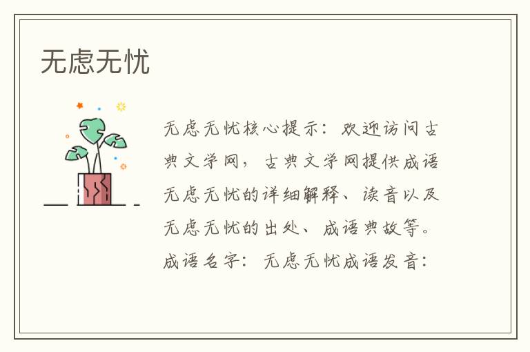 無慮無憂