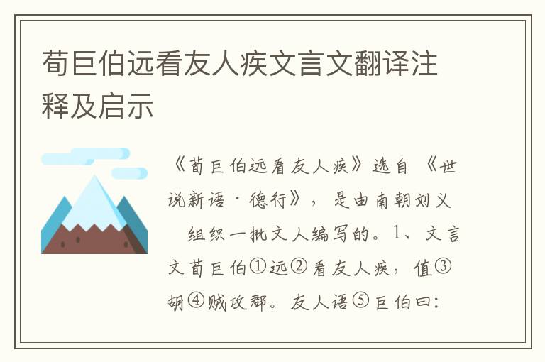 荀巨伯遠看友人疾文言文翻譯注釋及啟示