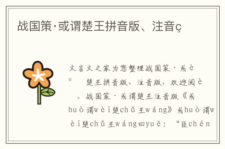 戰(zhàn)國(guó)策·或謂楚王拼音版、注音版