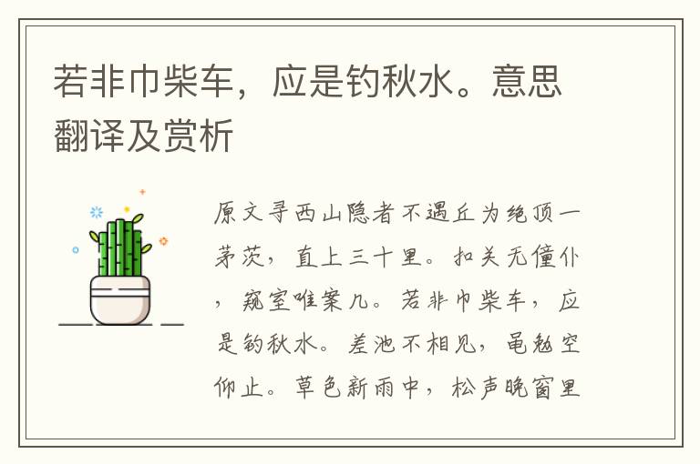 若非巾柴車，應是釣秋水。意思翻譯及賞析