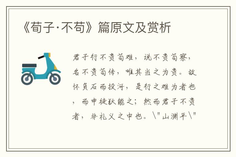 《荀子·不茍》篇原文及賞析