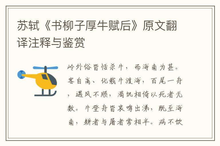 蘇軾《書柳子厚牛賦后》原文翻譯注釋與鑒賞