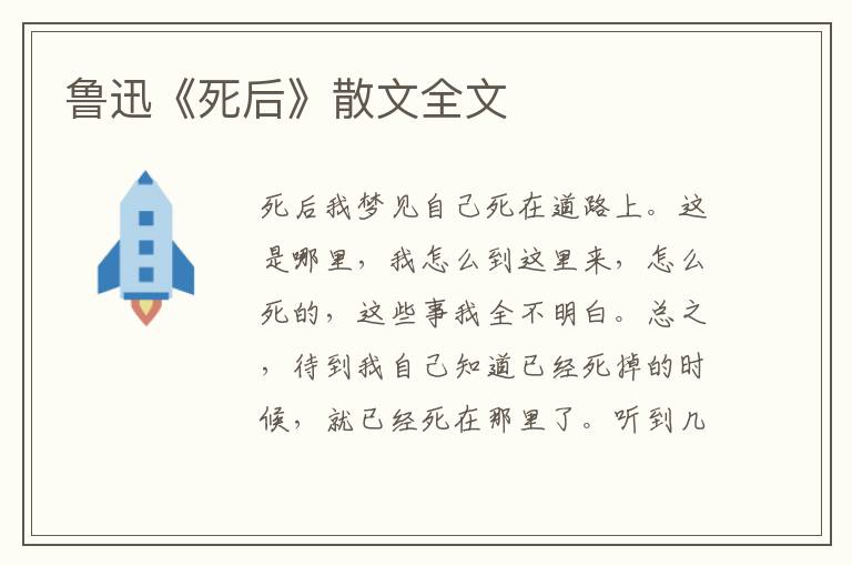 魯迅《死后》散文全文