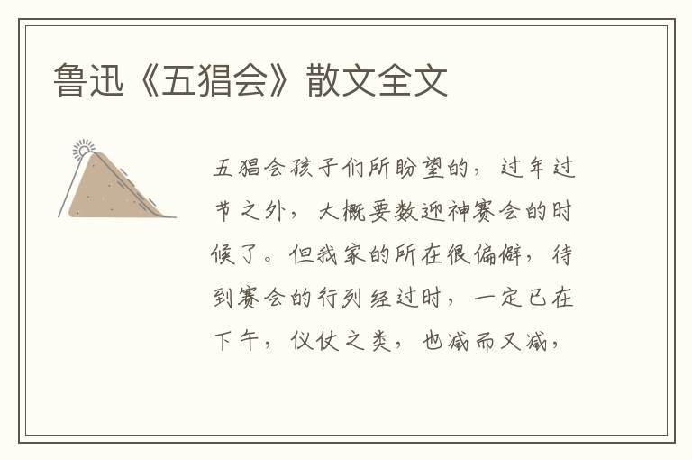 魯迅《五猖會》散文全文