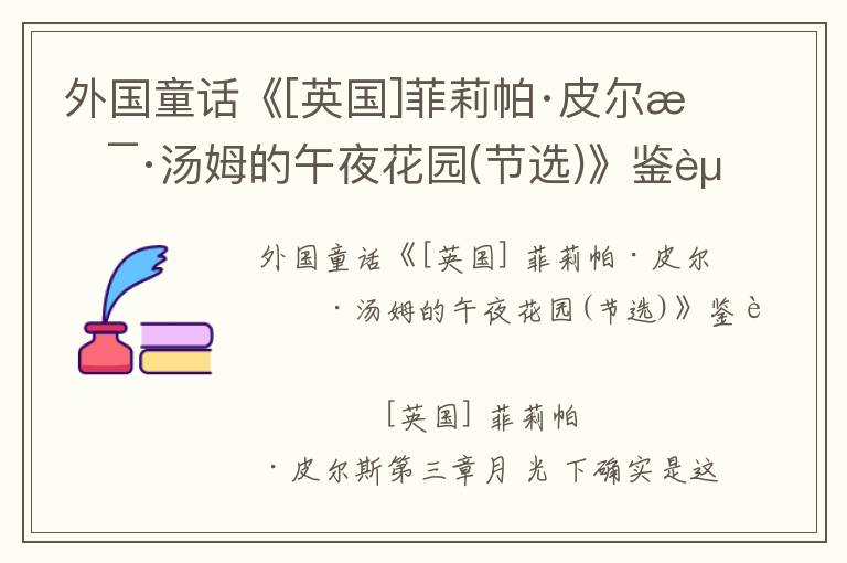 外國童話《[英國]菲莉帕·皮爾斯·湯姆的午夜花園(節選)》鑒賞