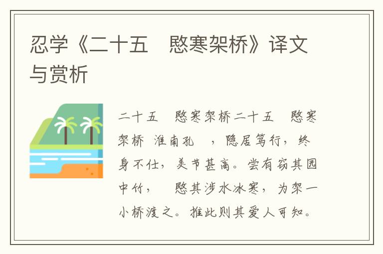 忍學《二十五　愍寒架橋》譯文與賞析