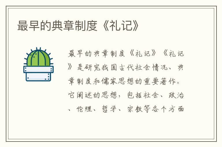 最早的典章制度《禮記》
