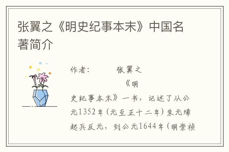 張翼之《明史紀(jì)事本末》中國(guó)名著簡(jiǎn)介