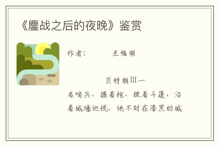 《鏖戰之后的夜晚》鑒賞