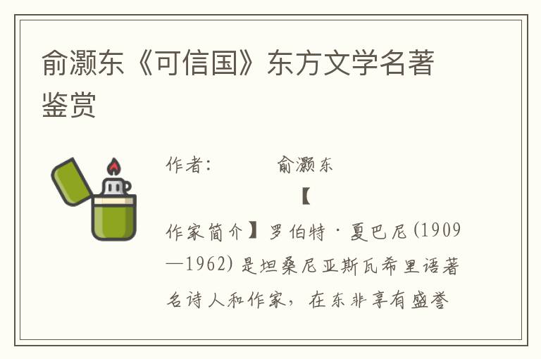 俞灝東《可信國》東方文學(xué)名著鑒賞