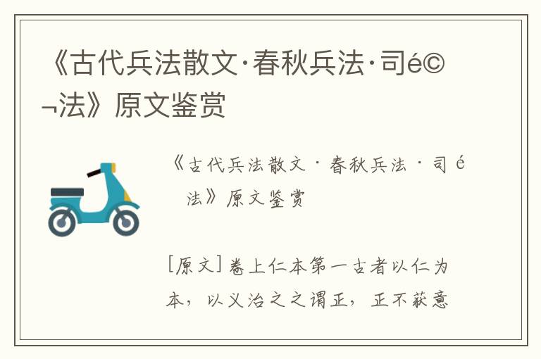 《古代兵法散文·春秋兵法·司馬法》原文鑒賞