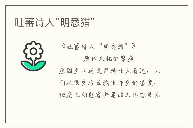 吐蕃詩(shī)人“明悉獵”