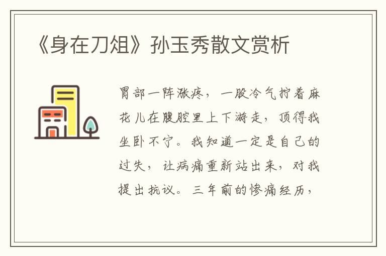 《身在刀俎》孫玉秀散文賞析