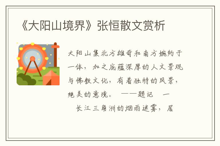 《大陽(yáng)山境界》張恒散文賞析