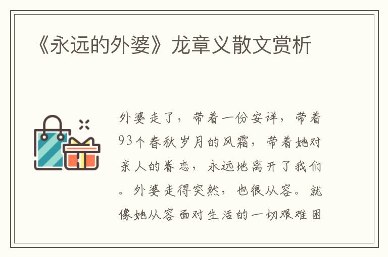 《永遠的外婆》龍章義散文賞析