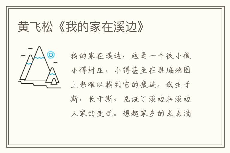 黃飛松《我的家在溪邊》