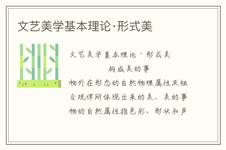 文藝美學基本理論·形式美