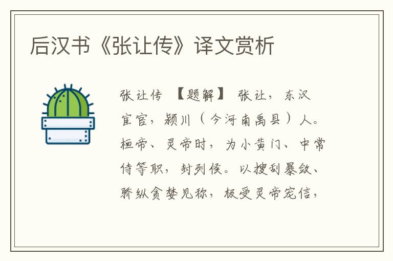 后漢書《張讓傳》譯文賞析
