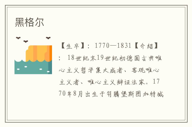 黑格爾