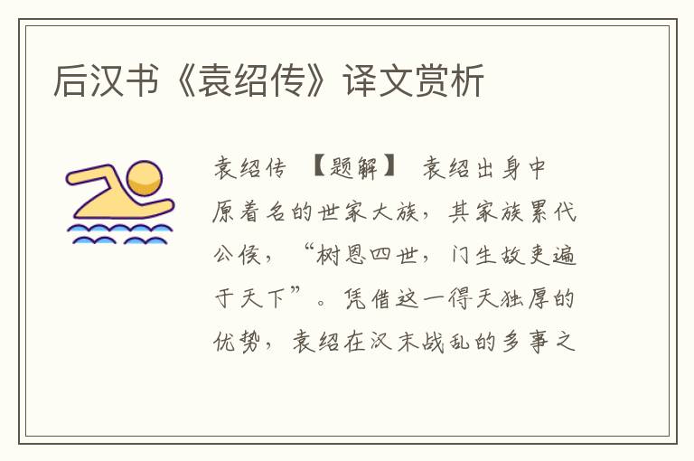 后漢書《袁紹傳》譯文賞析