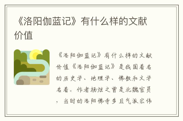 《洛陽伽藍(lán)記》有什么樣的文獻(xiàn)價值
