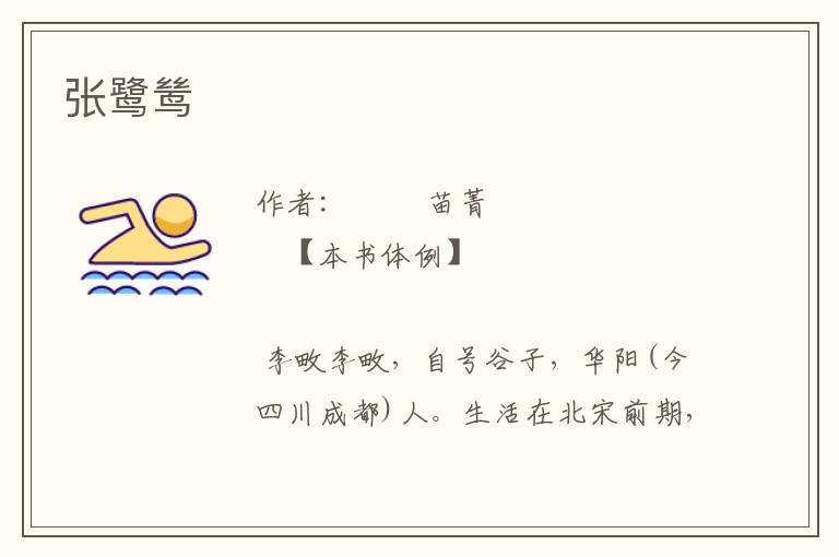 張鷺鷥