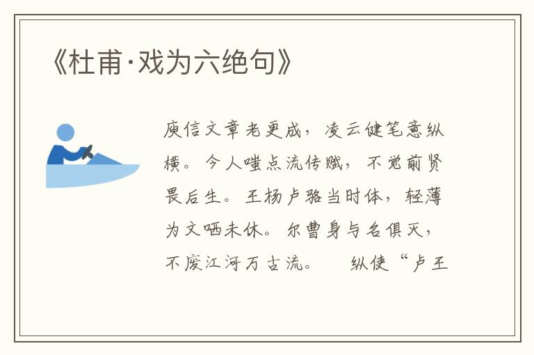 《杜甫·戲為六絕句》