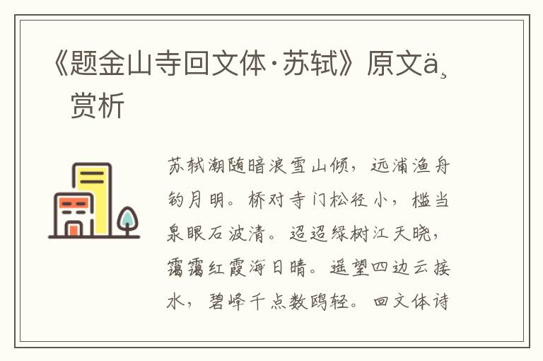 《題金山寺回文體·蘇軾》原文與賞析
