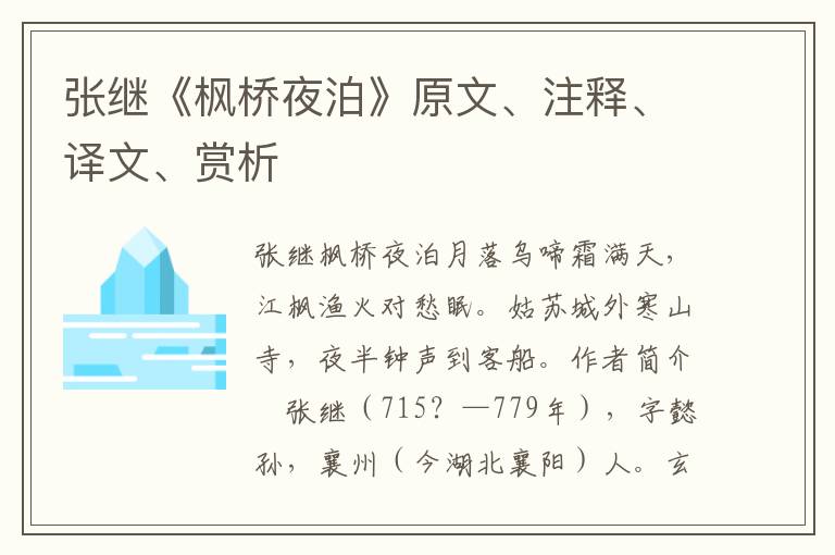 張繼《楓橋夜泊》原文、注釋、譯文、賞析