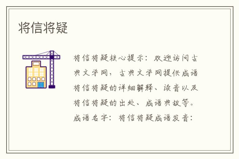 將信將疑