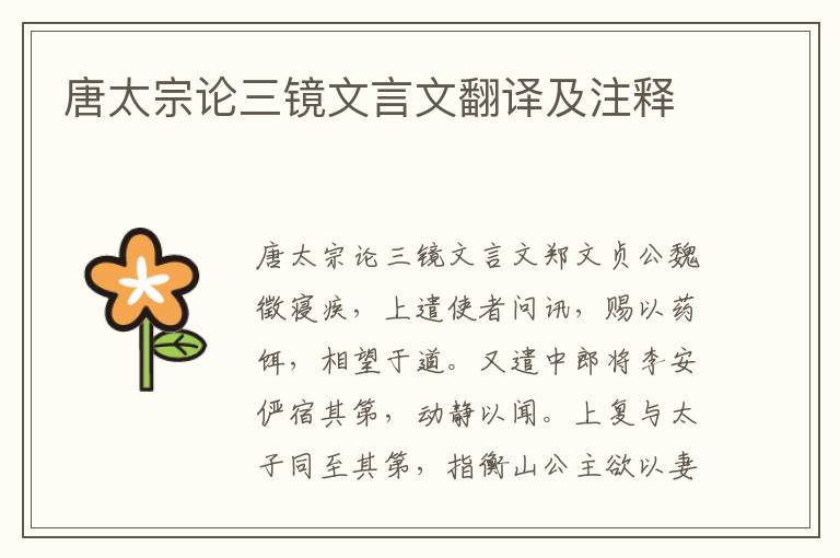 唐太宗論三鏡文言文翻譯及注釋