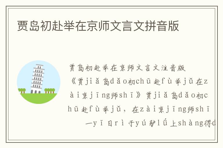 賈島初赴舉在京師文言文拼音版