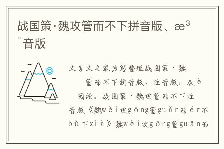 戰國策·魏攻管而不下拼音版、注音版