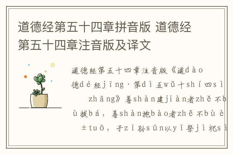 道德經第五十四章拼音版 道德經第五十四章注音版及譯文
