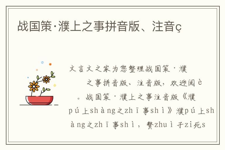 戰國策·濮上之事拼音版、注音版