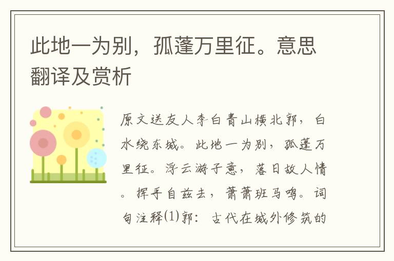 此地一為別，孤蓬萬里征。意思翻譯及賞析