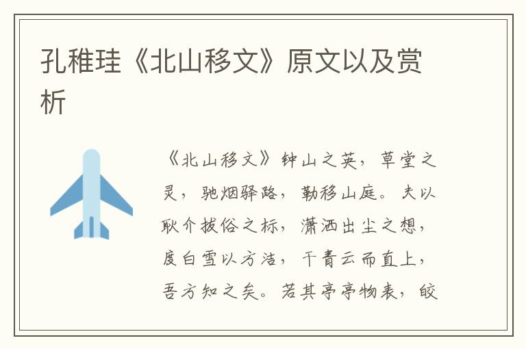 孔稚珪《北山移文》原文以及賞析