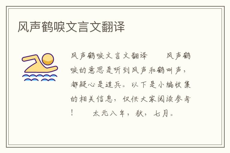 風聲鶴唳文言文翻譯