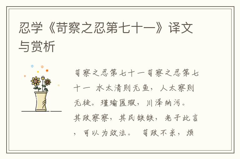 忍學《苛察之忍第七十一》譯文與賞析