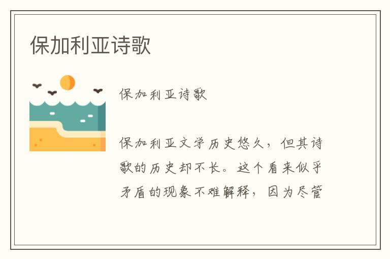 保加利亞詩歌