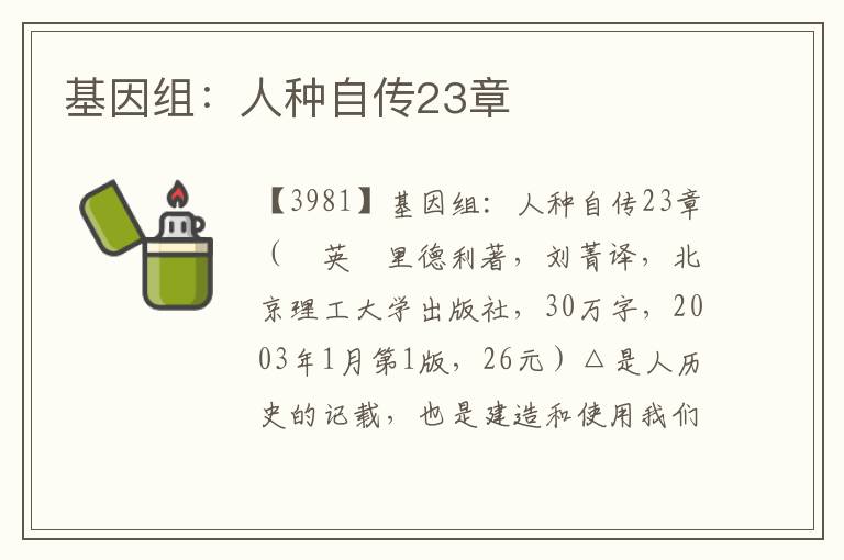 基因組：人種自傳23章