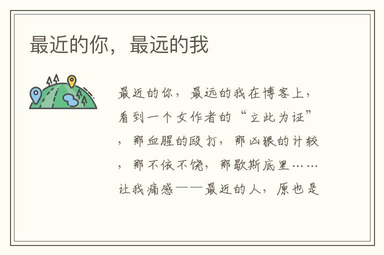 最近的你，最遠的我