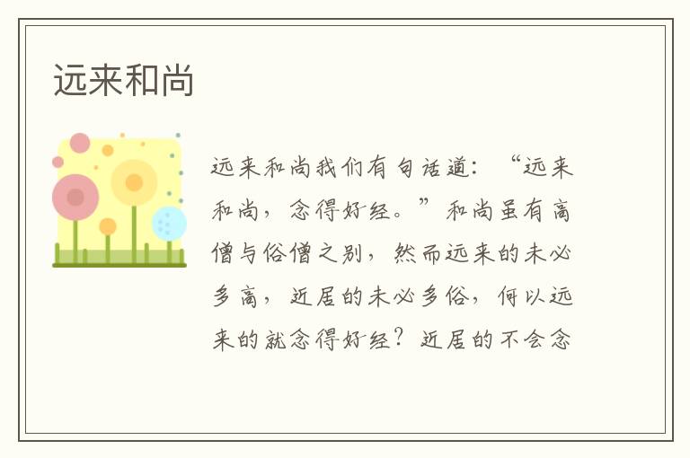 遠來和尚