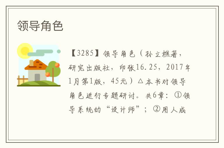 領(lǐng)導(dǎo)角色