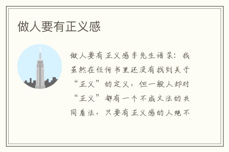 做人要有正義感